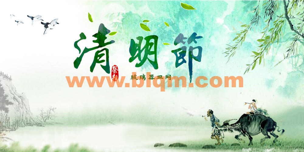 20170401171641461.jpg 清明节.jpg